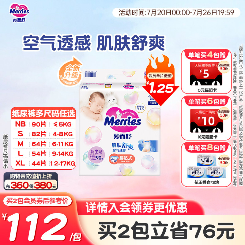 日本花王妙而舒腰贴纸尿裤全尺码NB/S/M/L/XL超薄透气婴儿官方