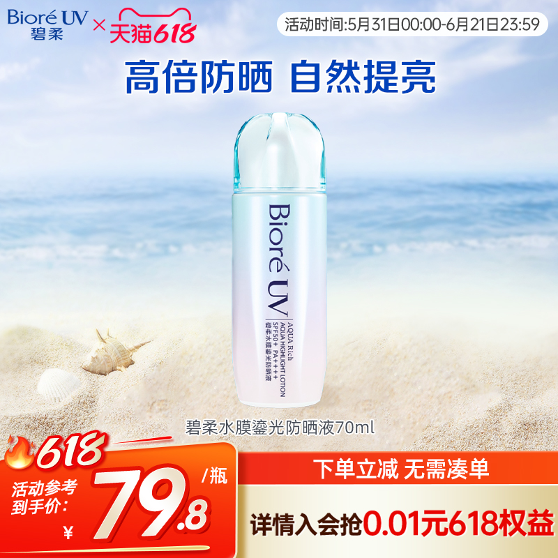 Biore/碧柔水膜鎏光防晒70ml SPF50+水润保湿