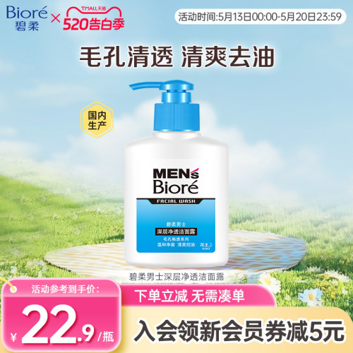 男士洁面洁面深层净透Biore/碧柔