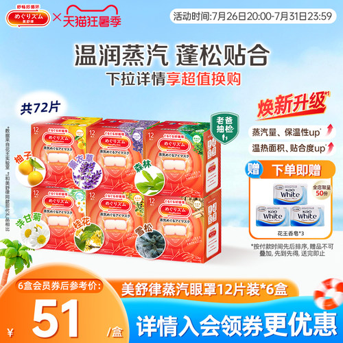 花王美舒律蒸汽眼罩蒸汽贴放松眼部放松肩颈热敷贴合12片*6盒