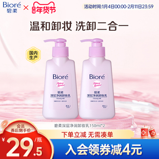 花王 Biore碧柔深层净润卸妆乳温和洁面二合一150ml*2瓶装