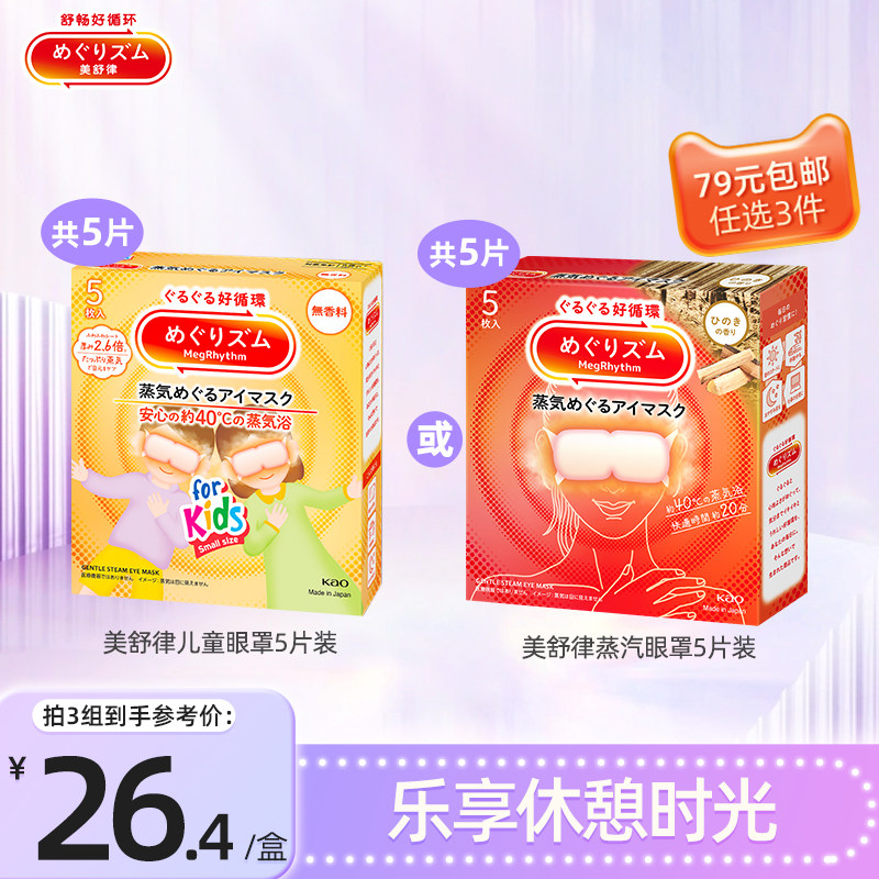 【79任选3件】花王美舒律蒸汽眼罩放松眼部热敷5片新老款随机发