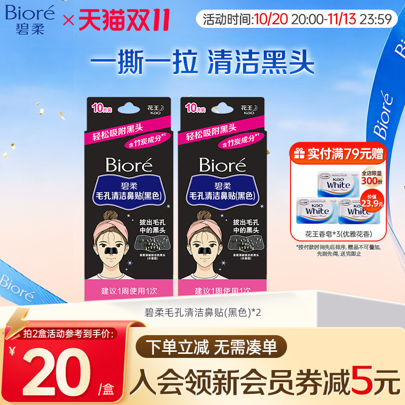 Biore/碧柔毛孔清洁女黑鼻贴10片装*2盒装