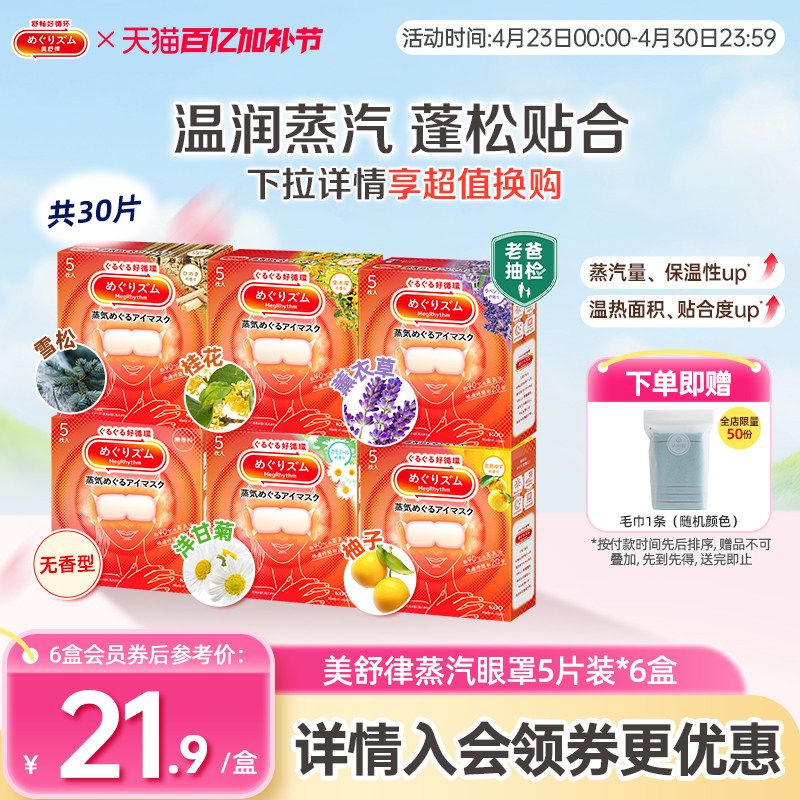 花王美舒律蒸汽眼罩放松眼部热敷睡眠蓬松遮光5片*6新老款随机发