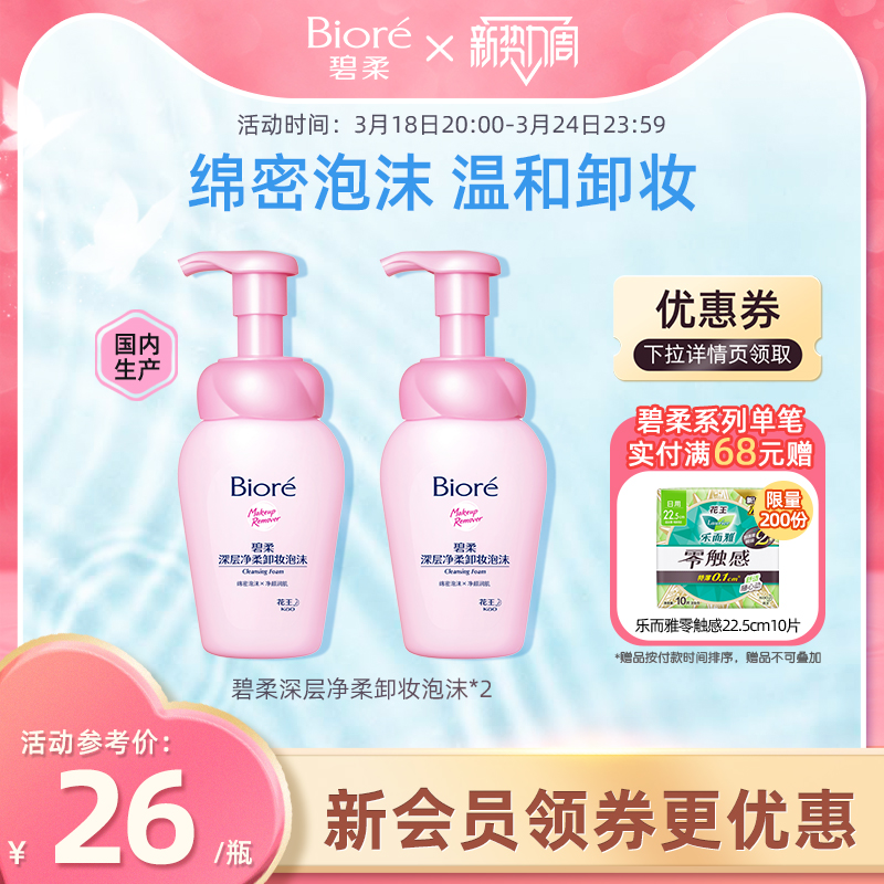 碧柔Biore深层净柔卸妆泡沫150ml*2瓶净透清洁毛孔