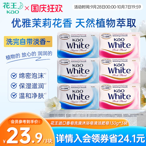 花王进口香皂洗澡沐浴皂清洁不紧绷家用肥皂130g*3块/6块