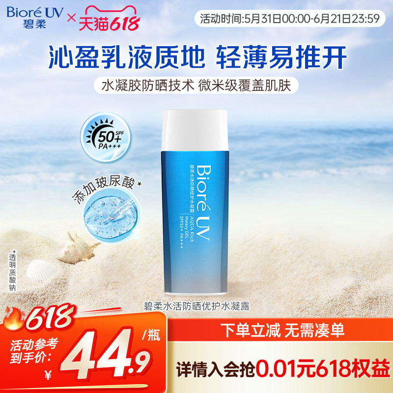 花王Biore/碧柔水活防晒优护水凝露保湿水润90ml隔离春夏SPF50+