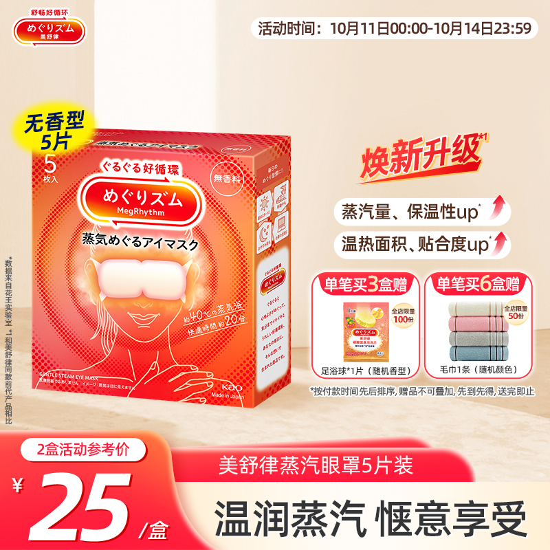 花王美舒律蒸汽眼罩/儿童眼罩放松眼部热敷睡眠5片新老款随机发
