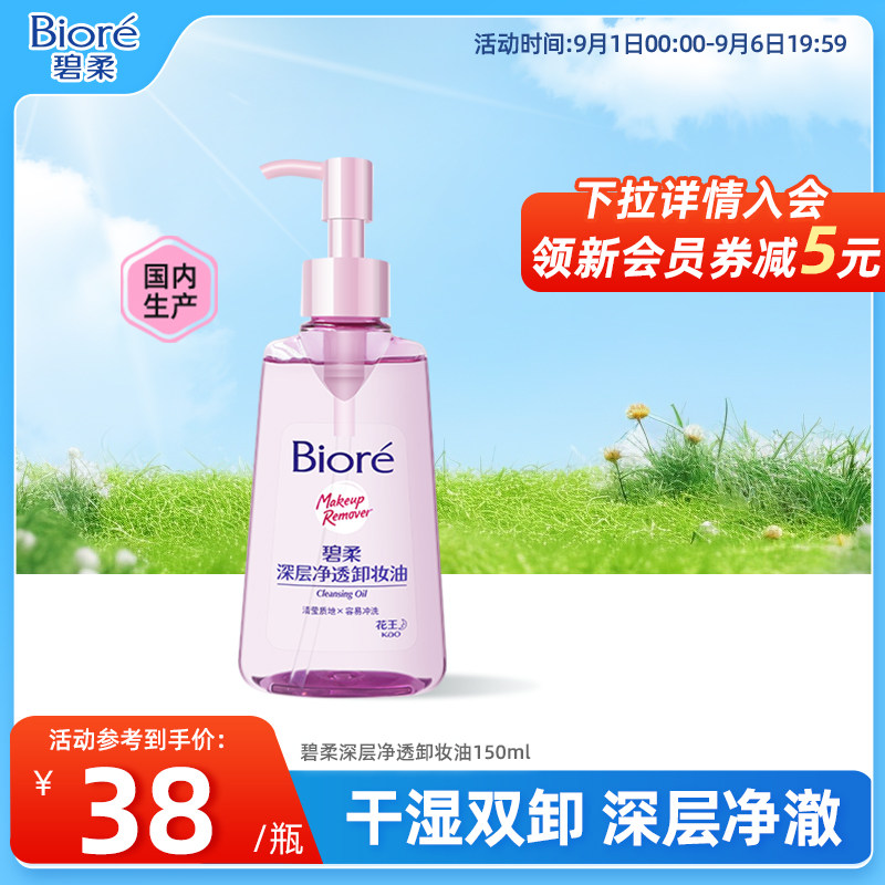 Biore/碧柔妆油脸部深层清洁快速溶妆温和不刺激150ml