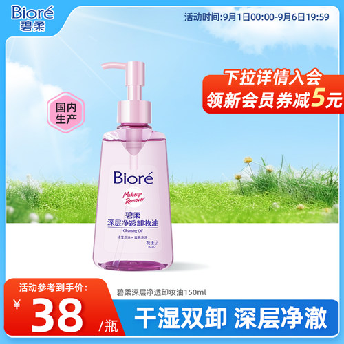 Biore/碧柔妆油脸部深层清洁快速溶妆温和不刺激150ml