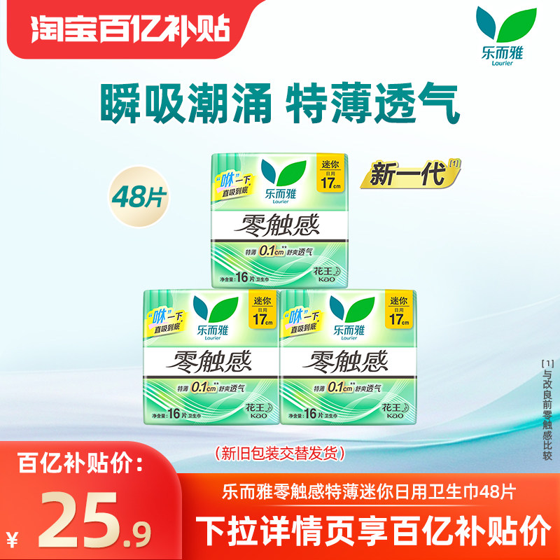 【百补】花王乐而雅卫生巾零触感特薄迷你好吸收舒爽日用48片,洗护清洁剂/卫生巾/纸/香薰,卫生巾,淘宝优惠券,粉丝福利购,淘宝优惠卷