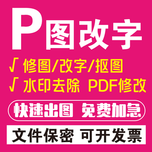 P图修图无痕修改平面设计加急PDF改图抠图改字PS修改去水印