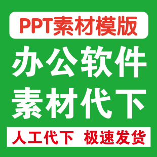 PPT素材模板代下平面设计办公软件下载word Excel表格模板