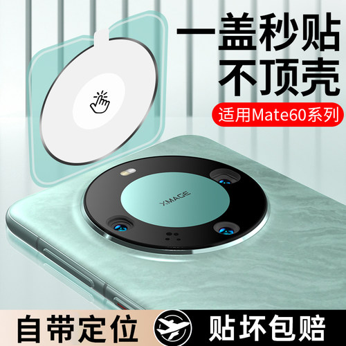 适用华为mate80镜头膜mate70pro秒贴摄像头保护膜mate80promax定位秒贴全包AR镜头膜RSmatex7镜头膜保时捷版