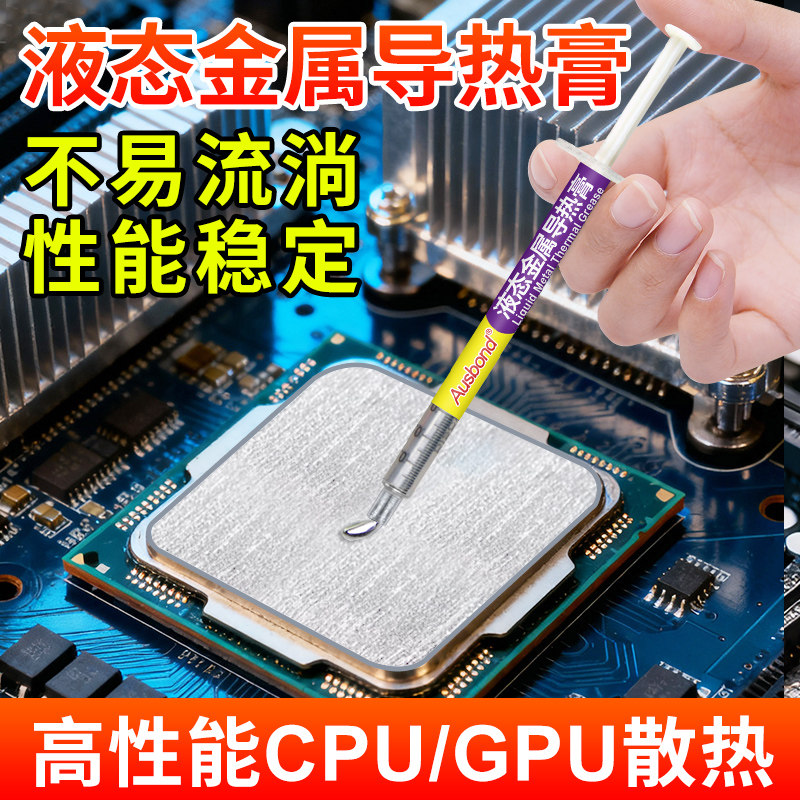 液态金属导热膏笔记本电脑更换cpu液金清理ps5散热硅脂二代暴力熊