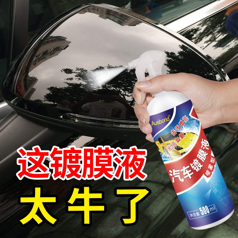 抛光车用专用漆面镀晶液喷雾剂