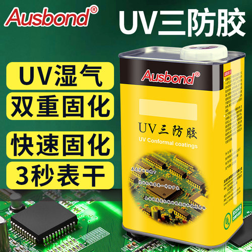 UV40紫外线光固化UV三防漆PCB线路电路板防水保护绝缘漆UV三防胶