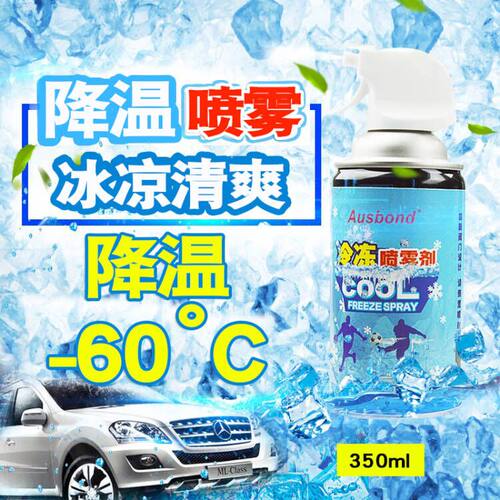汽车户外干冰喷气冷气液氮气冰冷喷雾制冷液喷射空气降温剂冷凝液