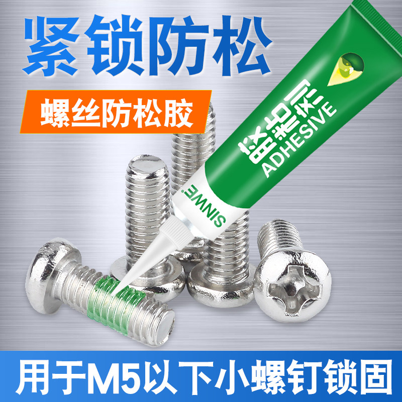螺丝胶小家电微信螺钉固定防松紧固剂防水中高强度密封胶水可拆卸