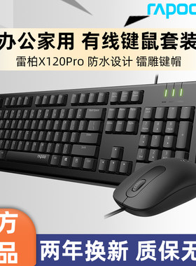 雷柏有线键盘滑鼠套组静音无声打字专用台式电脑办公家用耐用灵敏
