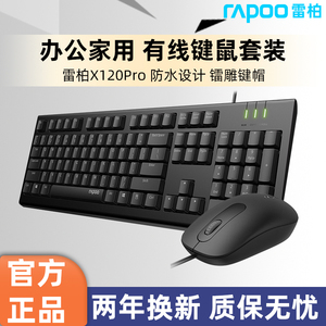 雷柏有线键盘滑鼠套组静音无声打字专用台式电脑办公家用耐用灵敏