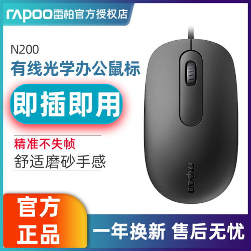 雷柏N200USB不累手办公有线鼠标