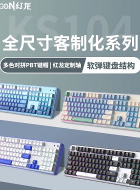 红龙KS104机械键盘游戏电竞台式电脑办公三模蓝牙有线无线热插拔