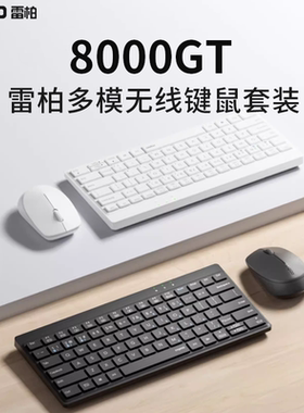 雷柏8000GT无线蓝牙多模设备便携防水台式笔记本电脑商务键鼠套装