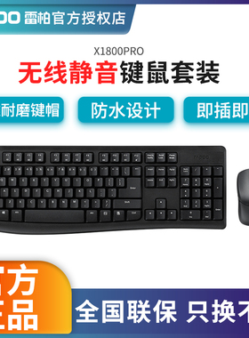 雷柏X1800PRO无线键盘鼠标套装防水多媒体办公家用键鼠轻音套装