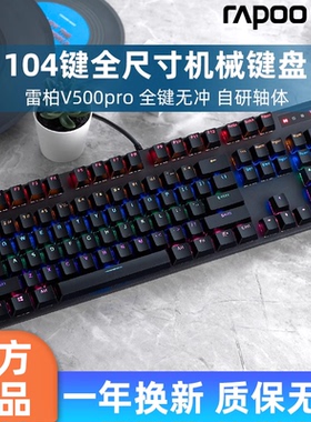 雷柏V500PRO机械键盘有线104键电竞游戏吃鸡台式笔记本电脑RGB