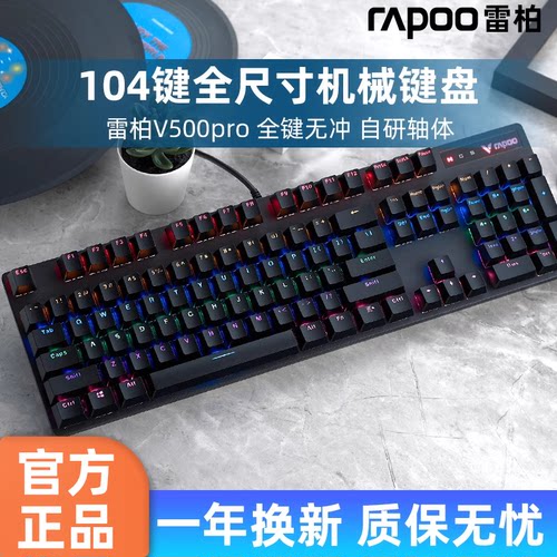 雷柏V500PRO机械键盘有线104键电竞游戏吃鸡台式笔记本电脑RGB
