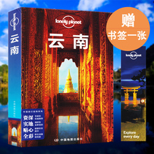 云南 含景点地图 丽江旅游书 云南自驾游 Lonely 旅行指南攻略 Planet 洱海介绍门票信息 自由行徒步书籍 孤独星球 丽江