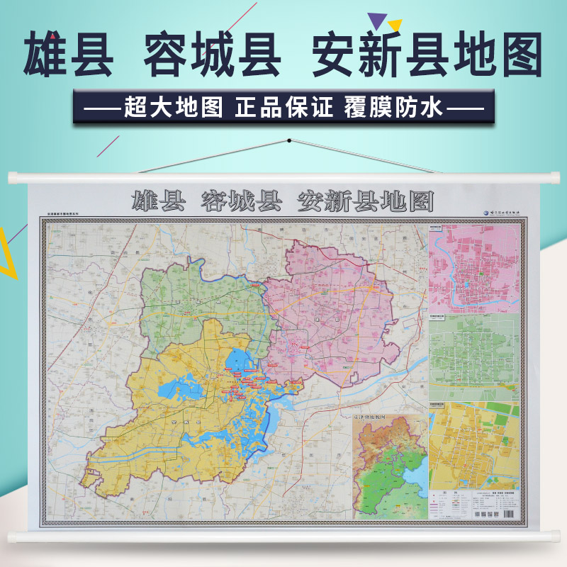 【买一赠三】全新版雄安新区地图 雄县容城安新县地图挂图 雄安新区