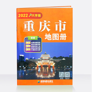 重庆市地图册 大字版 全新道路信息清晰印刷 城市地图详实 旅游信息汇总 专业实用 成都地图出版社