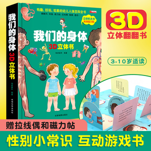 我们的身体3d立体书 科普翻翻书 性别常识互动游戏书 3-6-10岁幼儿小学生 儿童读物亲子绘本 启蒙百科认知书学前教育