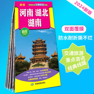 国道 湖北 湖南 防水·耐折·撕不烂 自驾游景点 经典 旅游路线 2024新版 高速公路 省道 河南 中国区域交通旅游详图 铁路全新