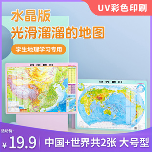 学生地理 地形图 2张 四开 高清无折痕 光滑平整 水晶版 约59 中小学生学习专用 中国地形图 42cm 世界地形图墙贴桌面地图