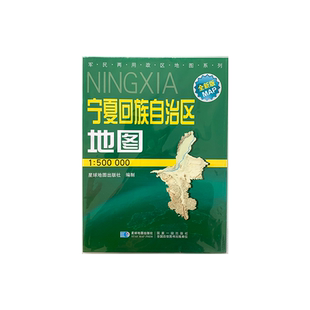 宁夏回族自治区地图 2024新版 高清印刷 折叠便携 城市交通路线行政区化 银川吴忠中卫市 约106*75厘米 星球地图出版社 正版新版