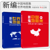 社 共两本 新编中国地图集 2024新版 高清印刷 新编中国世界地图集 政区地形 成都地图出版 各国经济人口 便携易带