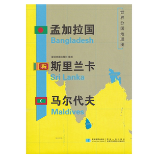 新版世界分国地图 孟加拉国 斯里兰卡 马尔代夫 精装袋装 双面内容 加厚覆膜防水 折叠便携 约118*83cm 自然文化交通自然历史