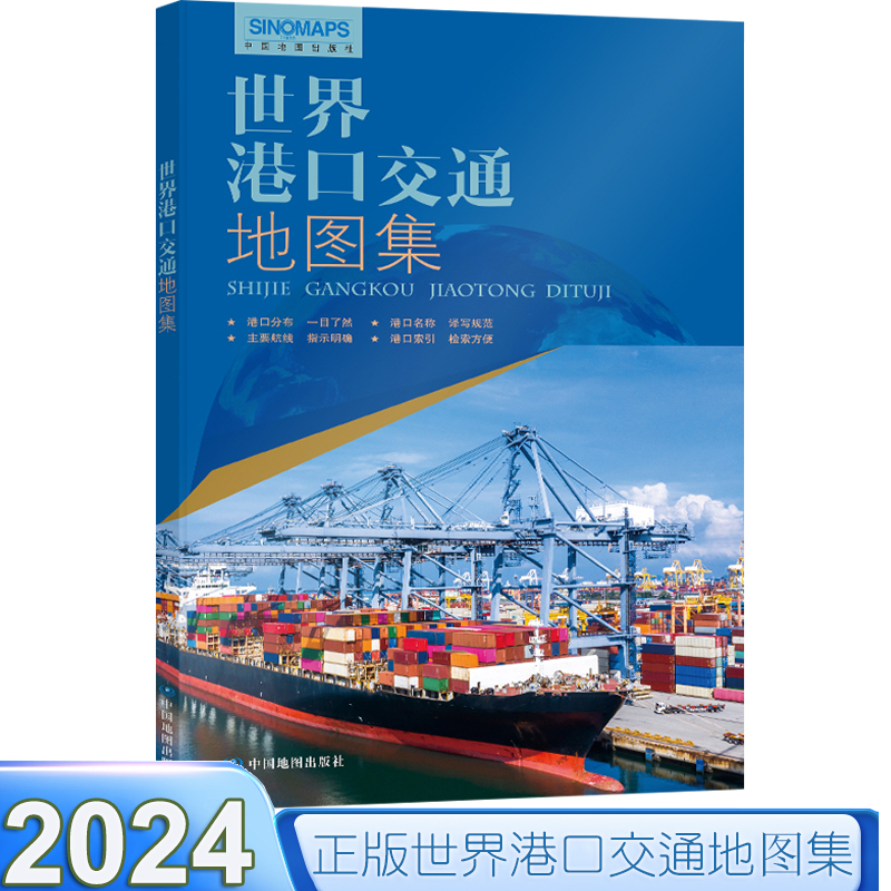 2024新版 世界港口交通地图集 全球航线海运航运空运 物流货运 世界港口地图 世界地图册 详细航线分布