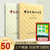 历史研究 郭沫若正版 中国地图出版 社 张骞通西城丝绸之路 中国史稿地图集 春秋战国三国西汉等历史时期形势图战争地图 上下2册