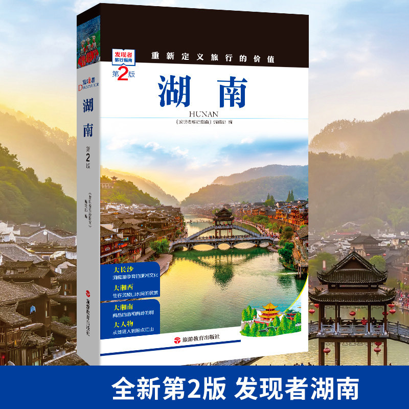 全新第2版】发现者旅行指南 湖南 长沙 张家界 凤凰古镇 湘西旅游手册