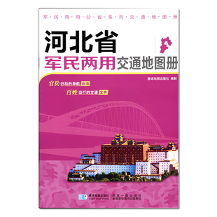 全新版 河北省军民两用交通地图册 河北省旅游规划 交通旅游 公路道路 地点标记