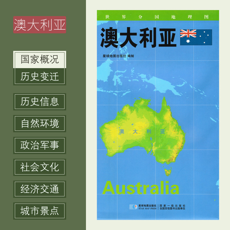 世界分国地理图 澳大利亚 政区图 地理概况 人文历史 城市景点 约84*