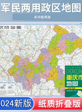 重庆市地图 新版 高清印刷 折叠便携 城市交通路线行政区划分 约106*75厘米 星球地图出版社 正版新版