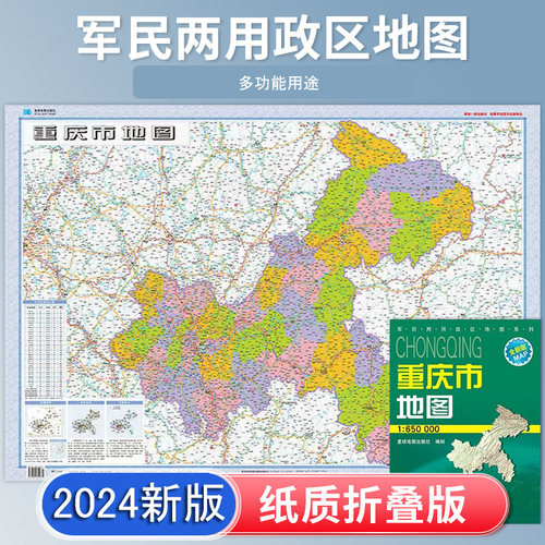 重庆市地图 新版 高清印刷 折叠便携 城市交通路线行政区划分 约106*75厘米 星球地图出版社 正版新版