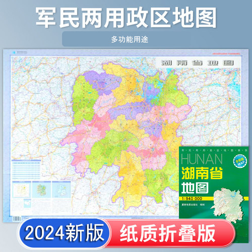 湖南省地图 2024新版 高清印刷 折叠便携 城市交通路线行政区化 长沙常德怀化市 约106*75厘米 星球地图出版社 正版新版 - 封面