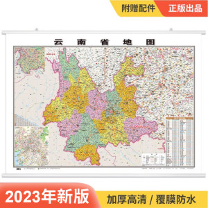 2023云南省地图挂图约1.1米