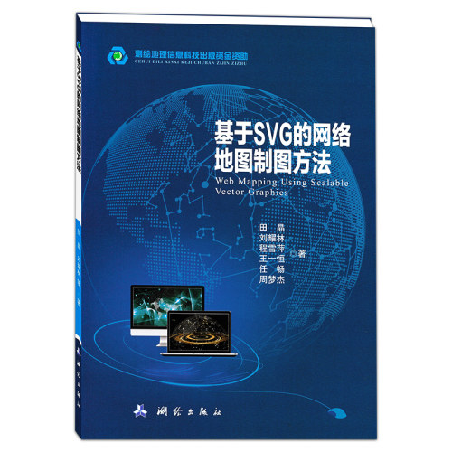 新版 《基于SVG的网络地图制图方法》 制作课缩放矢量图形 网络地图制作方法 网络地图制图相关研究 制图代码书写